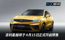 吉利星越将于4月15日正式开启预售
