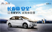 江淮iEV7L试驾体验营长沙站4月20日盛大启动