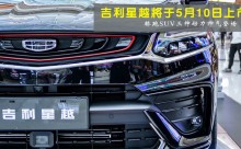 吉利星越将于5月10日上市 轿跑SUV三种动力帅气登场