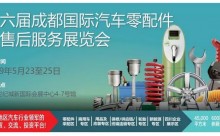 第六届成都国际汽配展CAPAS即将盛大开幕！
