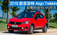 2019款菲亚特Argo Trekking 起售约合人民币10.09万元