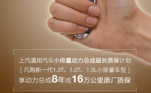 上汽通用汽车推出小排量动力总成超长质保计划