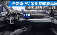 全新秦EV旋转液晶屏 搭载峰值功率100kW的驱动电机