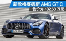 新款梅赛德斯AMG GT C 售价为182.68万元