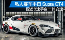 私人赛车丰田Supra GT4  配备8速手自一体变速箱