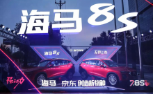 8S定价7.99-12.59万元 海马X京东打造“新物种”