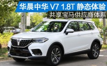 15万SUV共享宝马供应商体系 中华V7 1.8T静态体验