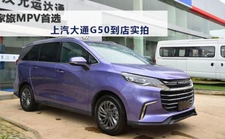 家旅MPV首选——上汽大通G50到店实拍