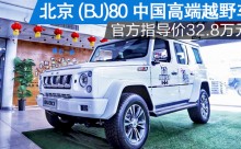 实拍北京(BJ)80重新定义中国高端越野车指导价32.8万元