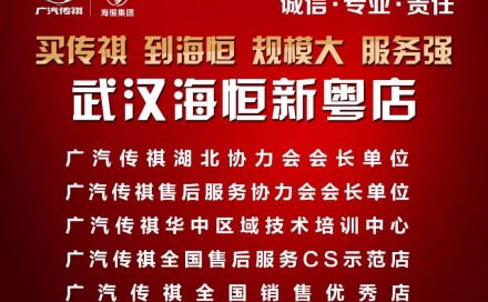 海恒•团购会10.19传祺礼享季暨厂家直销团购会将来袭