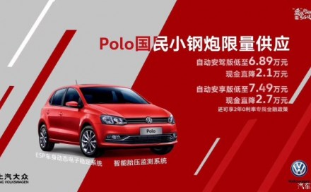 首付低至7000元 超低月供 把国民之车polo开回家啦