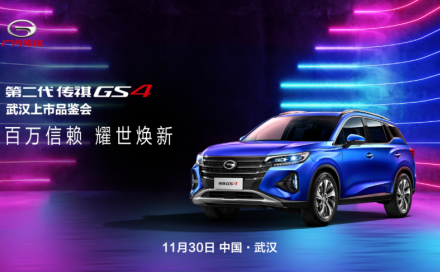 承载百万信赖  二代传祺GS4登临大武汉