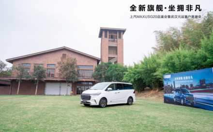 上汽MAXUS G20品鉴会暨武汉元运客户答谢会圆满举行