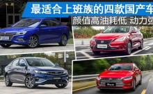 最适合上班族的四款国产车 颜值高油耗低发动机强