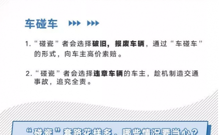 用车知识 | “碰瓷“很糟心，”盘他“有诀窍！