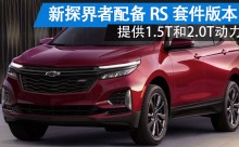 全新探界者配备RS套件版本 提供1.5T和2.0T动力