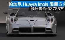 帕加尼Huayra Imola限量5台 售价约3785万