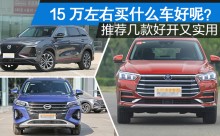 10-15万左右买什么车？推荐这几款好开又实用