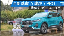 全新瑞虎7/瑞虎7 PRO上市售价7.99-14.19万