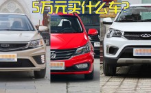 5万元左右买什么车？这几款值得一看！