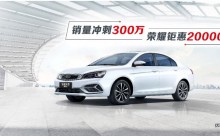 冲刺300万辆吉利帝豪新推五重购车豪礼价5.78万元起