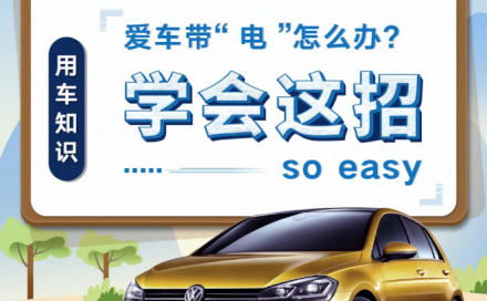 用车知识 | 爱车带“电”怎么办？学会这招so easy！