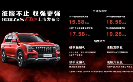 强者恒强，硬核钢炮传祺GS8S驭锋而来！