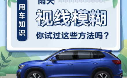 用车知识 | 雨天视线模糊？你试过这些方法吗？