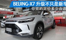 BEIJING-X7的升级不只是新车  你觉的定价多少合适？