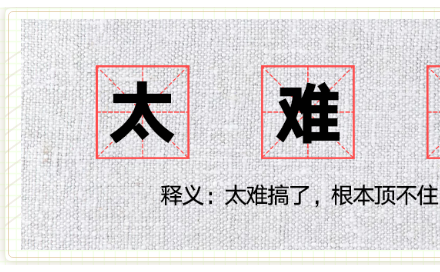 宝来 | 成年人的世界，太难顶