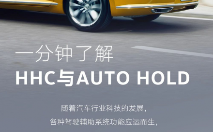 众·科普 | 一分钟了解HHC与AUTO HOLD
