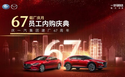 7.19钜惠来袭 | 一汽67载厂庆月，盛享员工内购价