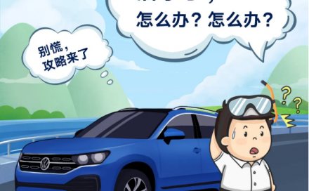 用车知识 | 汽车落水后的黄金三分钟，你知道怎样自救吗？