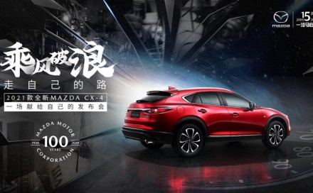 2021款全新MAZDA CX-4开启预售