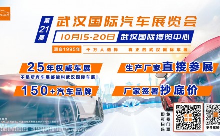 众多品牌已确认参加第21届武汉国际汽车展览会