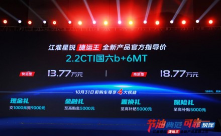 江淮星锐捷运王新车上市暨节油王者挑战赛圆满成功