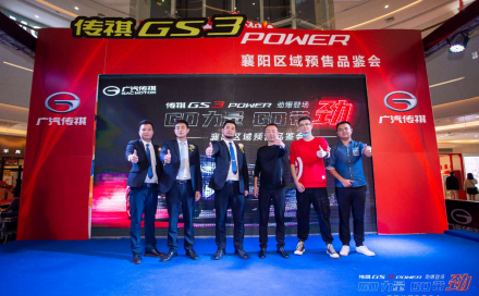 GO力量GO带劲，传祺GS3 POWER襄阳区域开启预售！
