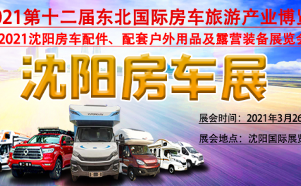 2021第十二届东北沈阳房车旅游产业博览会预告