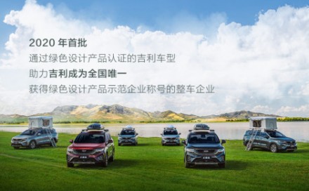 吉利豪越入列2020年国家级绿色设计产品