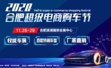 有亮点更有爆点 2020年合肥电商购车节火了！