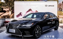 光而不耀—LEXUS雷克萨斯新LS上市品鉴