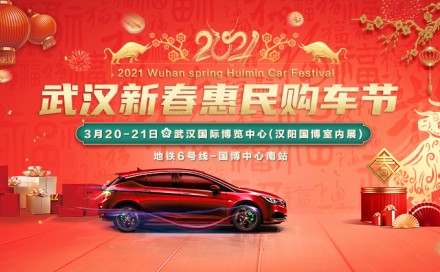 众多品牌已确认参加3月20-21日武汉新春惠民购车节