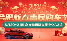 合肥车展大事件 3月20-21日明珠广场国际会展中心