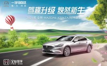 全新MAZDA6 ATENZA 阿特兹 震撼上市！