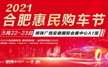 2021年5月22-23日合肥惠民购车节 买车省钱秘笈超划算