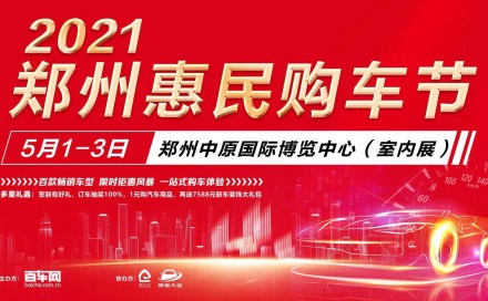 2021郑州51惠民购车节5月1日-3日即将盛大开启
