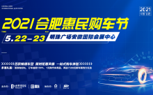 2021年5月22-23日合肥惠民购车节明珠国展中心不见不散