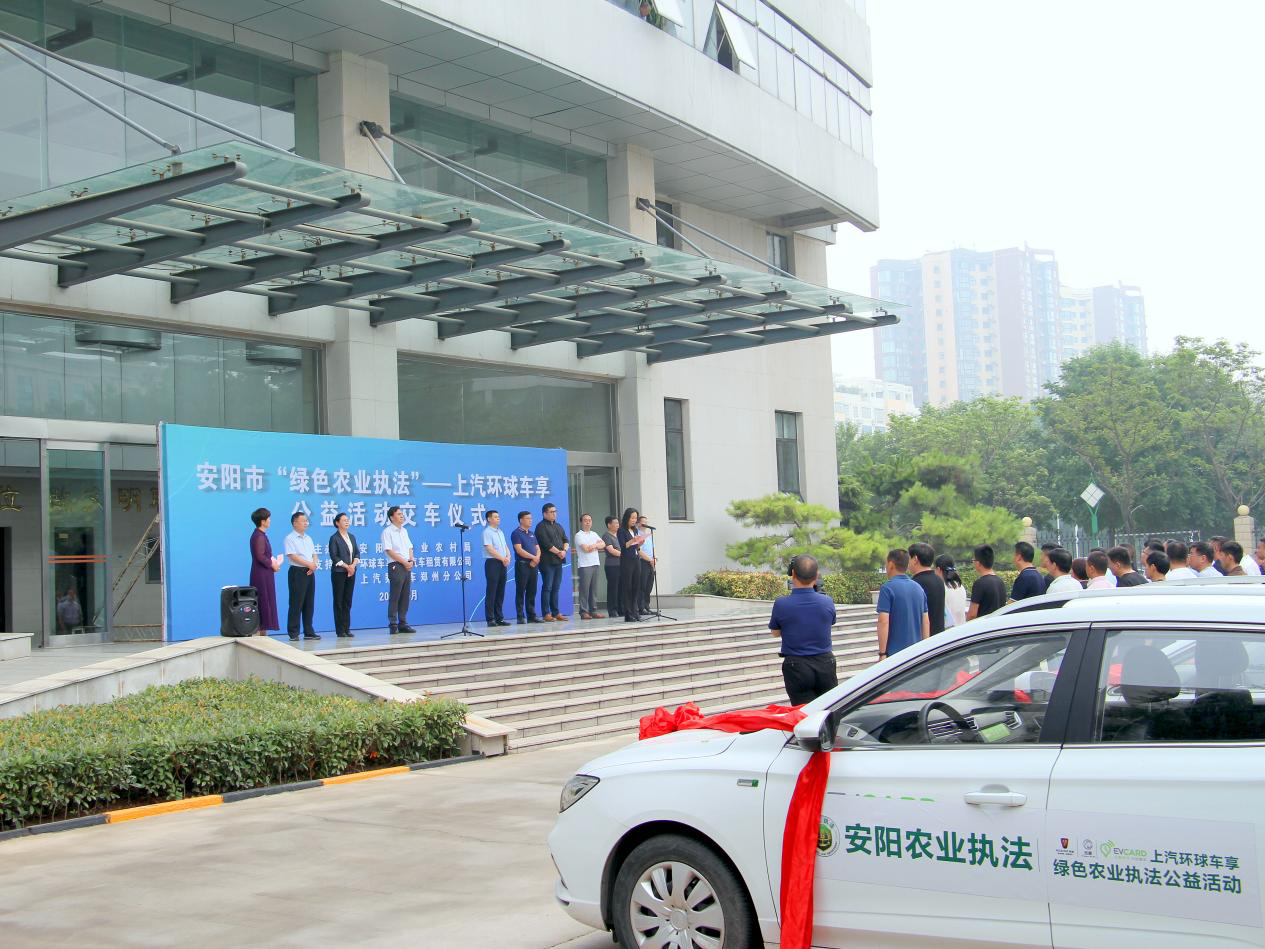 安阳市“绿色农业执法”——上汽环球车享 公益活动交车仪式成功举行