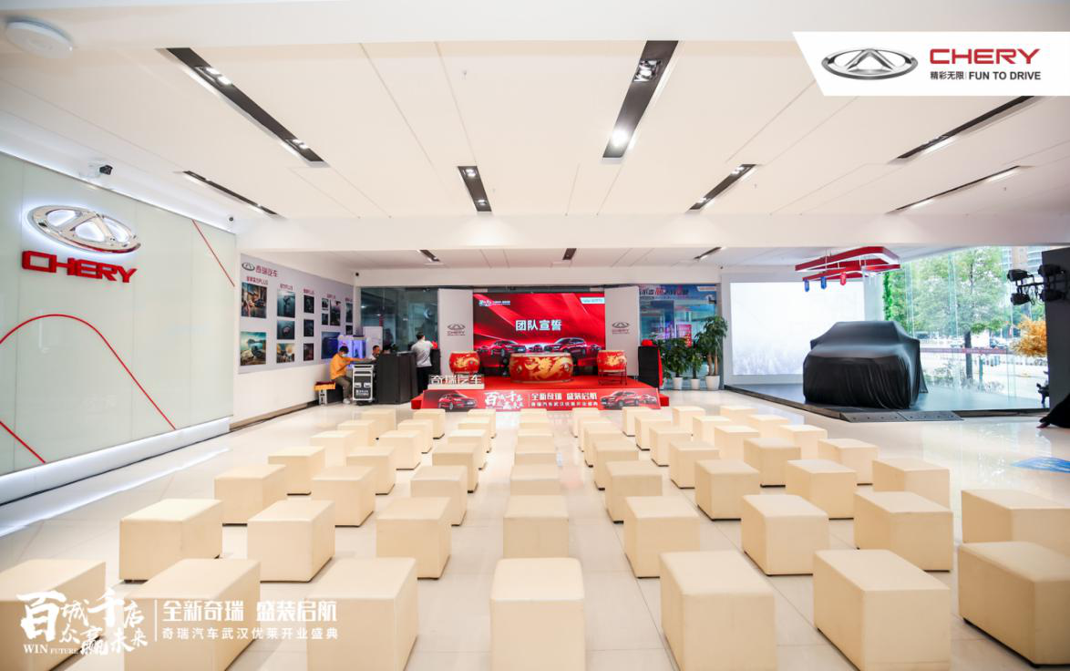 奇瑞汽车武汉优莱城市中心授权经销商开业盛典