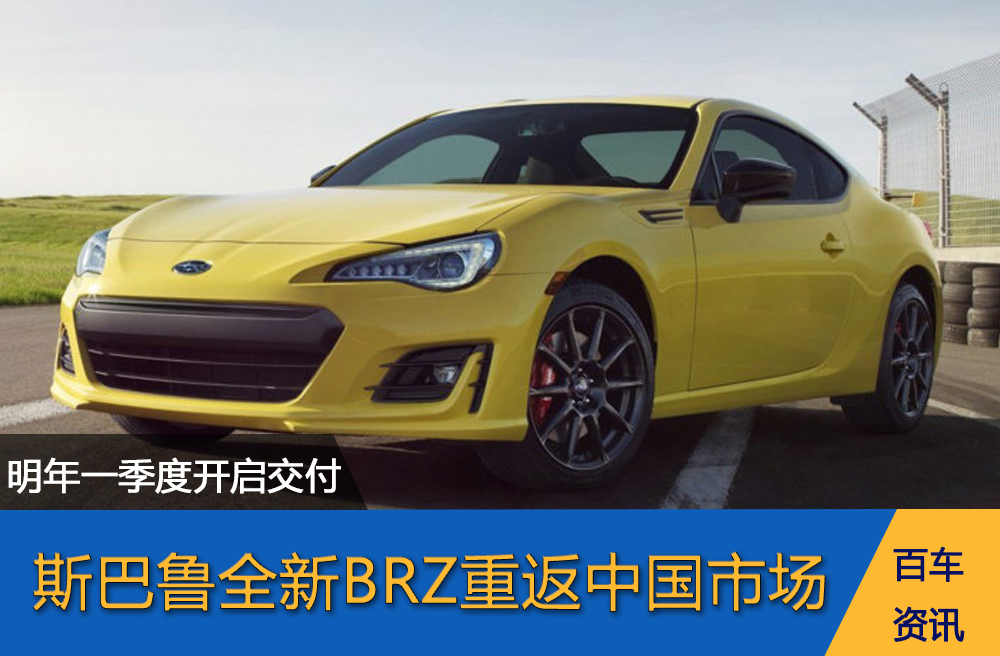 斯巴鲁全新BRZ重返中国市场 明年一季度开启交付